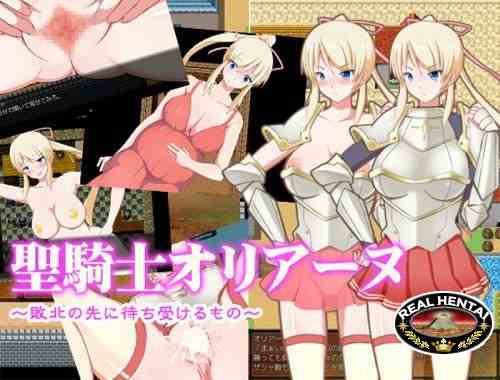 Kiyoshi kishi orianu ~ haiboku no saki ni machiukeru mono ~ The Anticipated Fall of Holy Knight Olyana [Ver.1.10] (2013/PC/RUS)