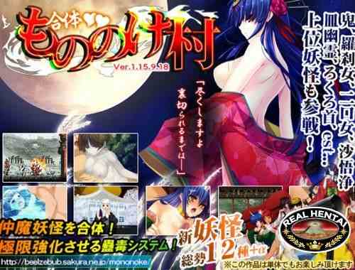 The Copulation! Mononoke Village [Ver.1.15] (2012/PC/Japan)