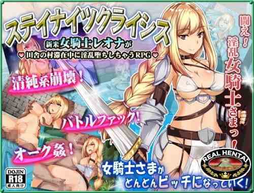 Stay Knights Crisis ~ novice woman knight Leona is RPG resulting in fallen Nasty in the rural village stay (2016/PC/Japan)