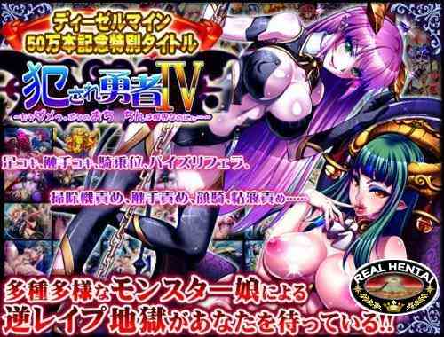 Okasare Yuusha IV (2013/PC/Japan)