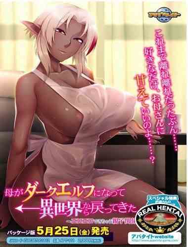 Haha ga Dark Elf ni Natte Isekai kara Modottekita. ~ Eroero Dekichau Oyako Kankei (2018/PC/Japan)