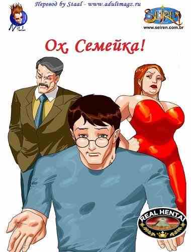 Ох, семейка!