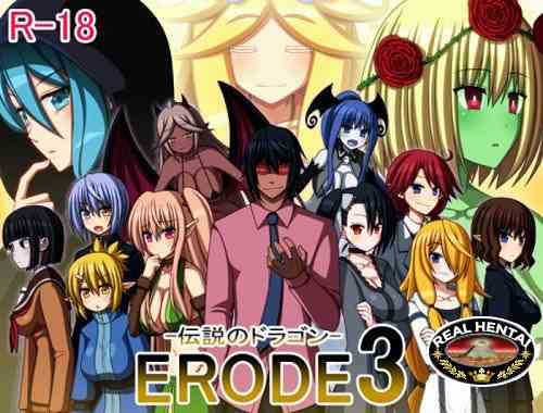 ERODE3 -The Legendary Dragon [Ver.1.02] (2017/PC/Japan)
