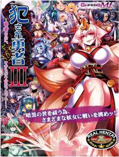 Okasare Yuusha III ~ Yuusha na no ni, Binkan Sugiru Boku no Ochinchin (2013/PC/ENG/Japan)