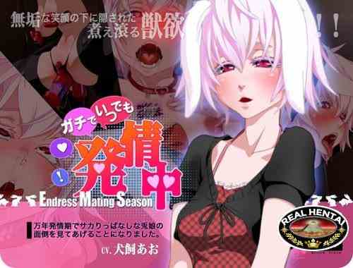 Gachi de Itsu demo Hatsujou Chuu (2013/PC/Japan)