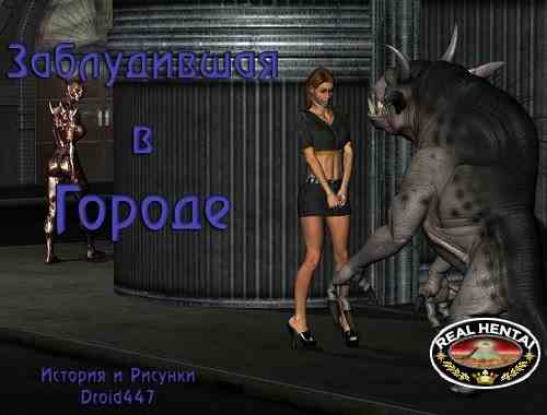 Заблудившая в городе.