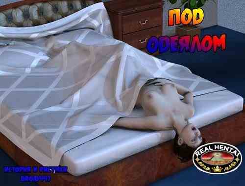 Под одеялом