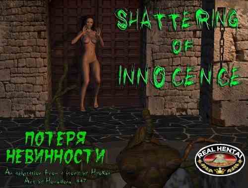 Потеря невинности