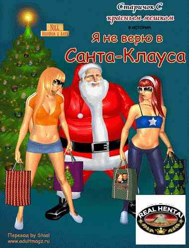 Я не верю в Санта-Клауса
