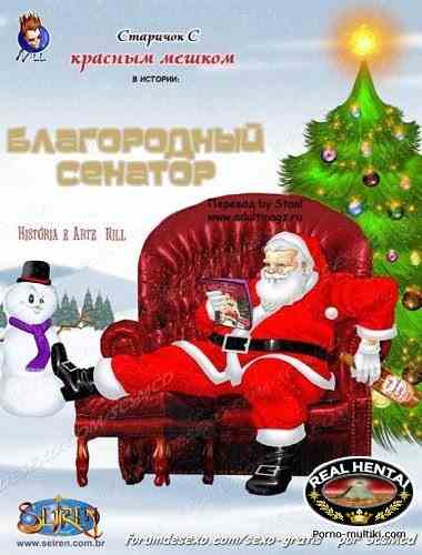 Благородный сенатор