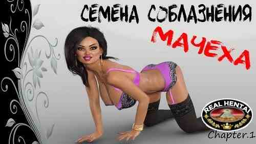 Семя соблазна: Мачеха / The Seeds of Seduction: The Stepmother [Ch. 2 v.1.00] [2018/PC/RUS/ENG] Uncen