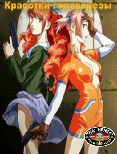 Красотки-головорезы / Mezzo Forte