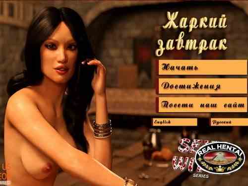 Hot meal / Жаркий завтрак (эротическая онлайн игра)