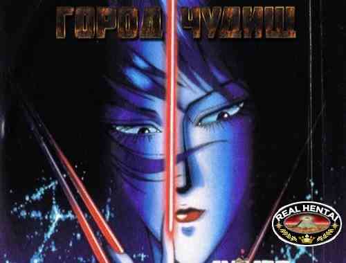 Wicked City / Город чудищ