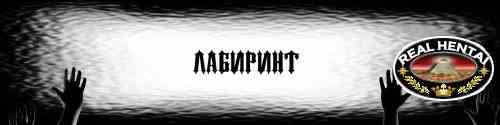 Labyrinth  [ v.0.0.5] (2019/PC/RUS)