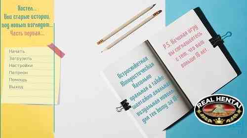 Хостел - или старые истории, под новым взглядом... [v.1.0] [2019/PC/RUS] Uncen