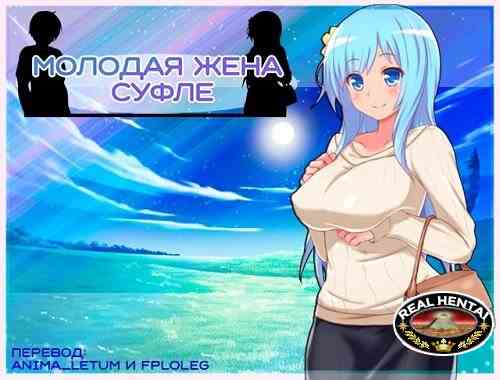 Young Wife Souffle [Ver.1.02] (2017/RUS)