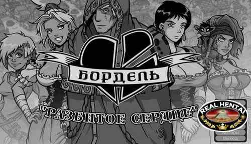 Broken Heart Bordello [Ch. 1-6] (2019/ENG)