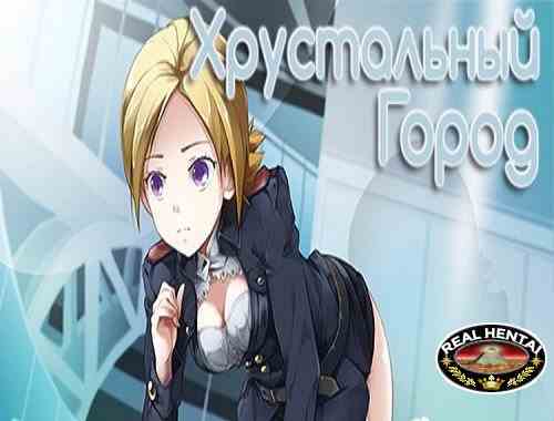 Crystal City: Stop The Earth! I'm Getting Off! [Ver1.0] (2017/PC/RUS/ENG)