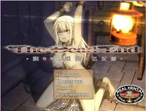 The Dead End ~ The Maidens and the Cursed Labyrinth [Ver.1.00] (2019/PC/RUS/Japan)