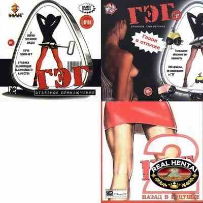 ГЭГ: Отвязное приключение (Сборник) [2002/PC/RUS] Uncen