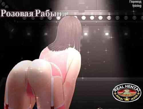 Pink Slave [Ver.1.0] (2019/PC/RUS)
