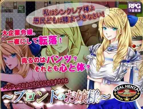 Blonde Ojosama ~ If It's Only Panties... (2016/PC/Japan)