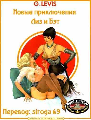 New adventures of Liz and Beth