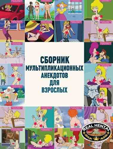 Collection of cartoon jokes for adults