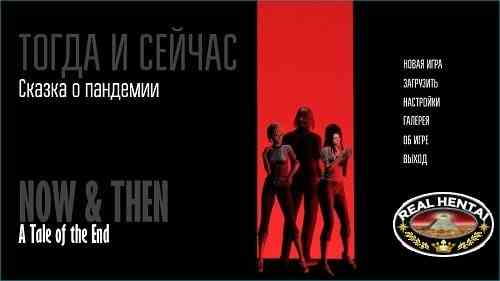 Now and Then (Now & Then) [v.0.26.0 Bugfix] [2020/PC/RUS/ENG] Uncen