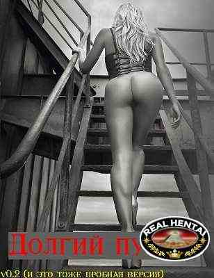 Долгий путь [v.0.6 bigfix] [2021/PC/RUS] Uncen