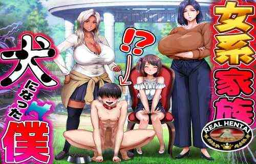 I Become the Dog In a All Female Household [Ver. Final] (2021/PC/ENG/Japan)
