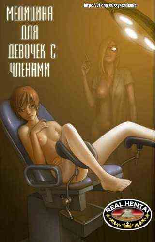 Medicine for girls with dicks