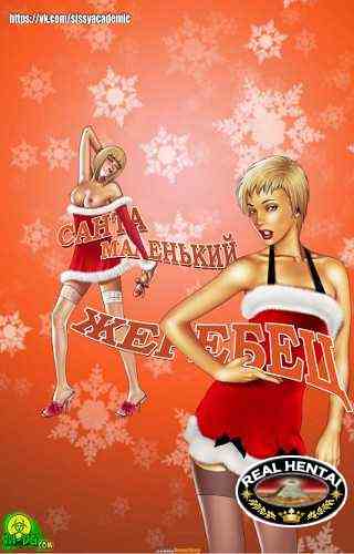 Santa is a little stallion