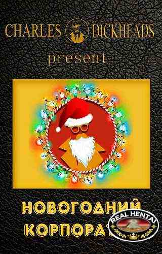 New Year's corporate party