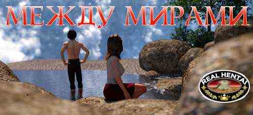 Между Мирами / Between Worlds [v.0.1.5 Part III Final] [2022/PC/ENG/RUS] Uncen
