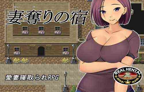 Tsuma tori no yado [Ver.1.0] (2023/PC/Japan)