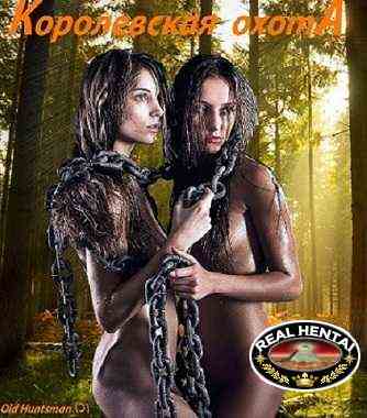 Royal Hunt / Королевская охота [2009/PC/RUS] Uncen